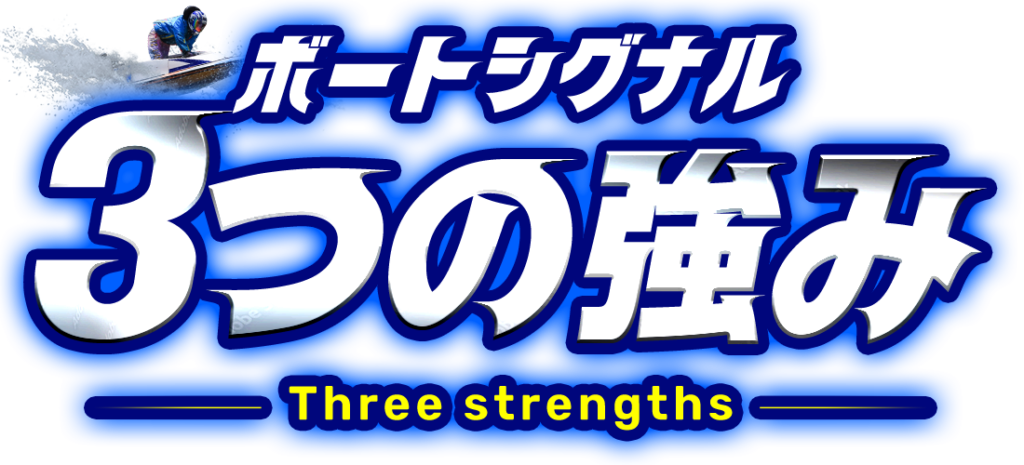 ボートシグナルの特徴