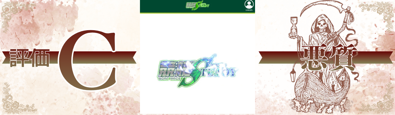 競艇ステディ