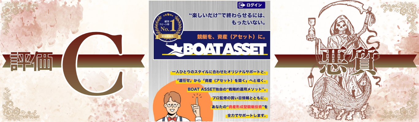 ボートアセット