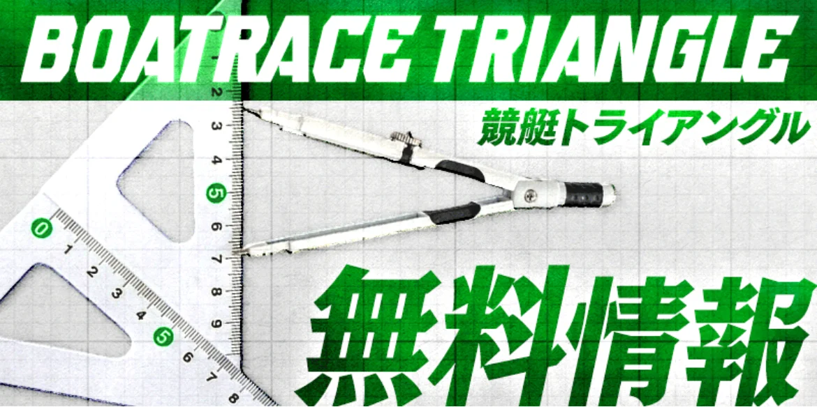 競艇トライアングルの無料情報