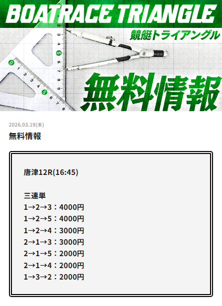 競艇トライアングルの無料情報買い目