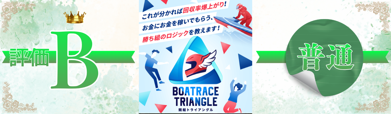 競艇トライアングル