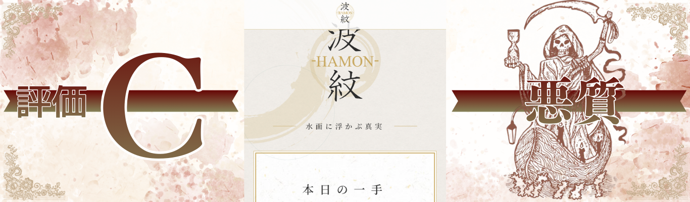 波紋-HAMON-