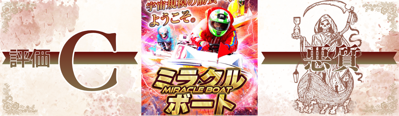 ミラクルボート