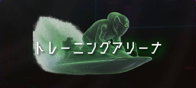 ネオ競艇アリーナのトレーニングアリーナ