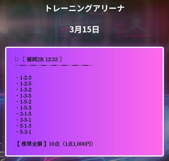 NEO KYOTEIのトレーニングアリーナ買い目