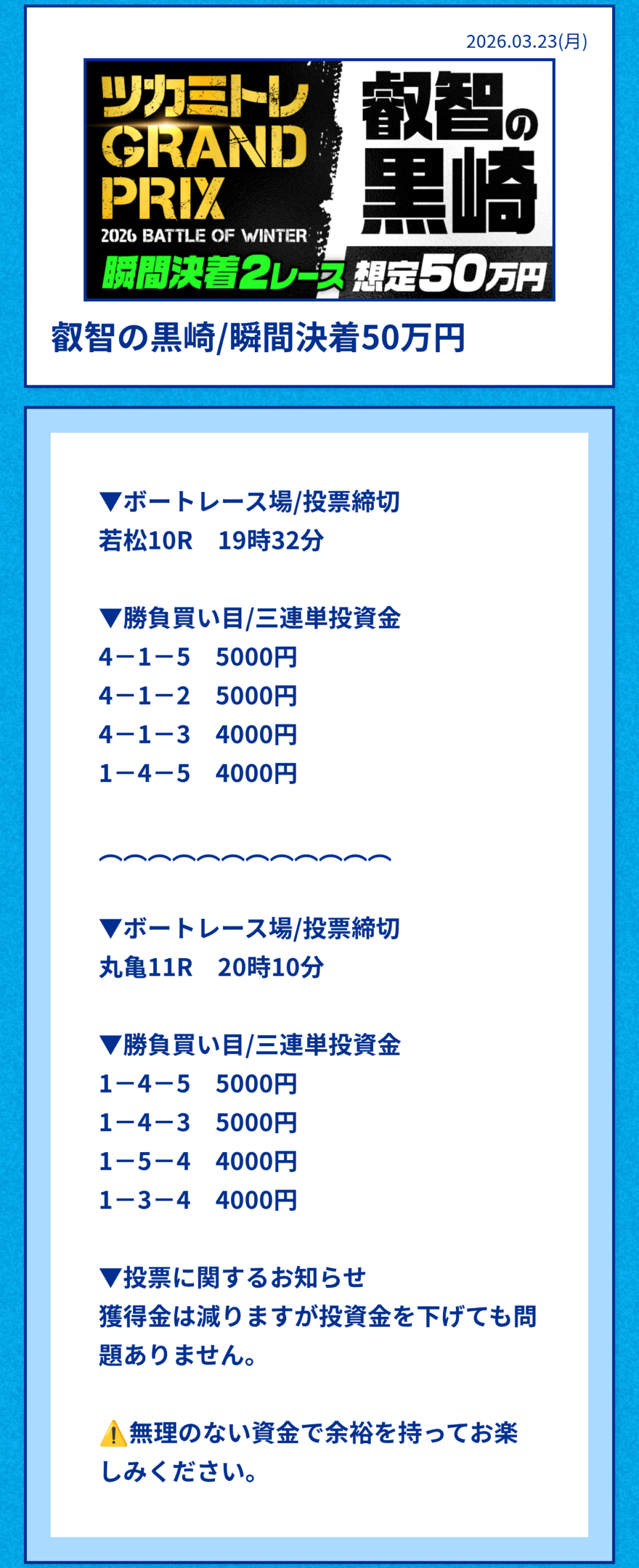 ツカミトレの叡智の黒崎/瞬間決着50万円買い目