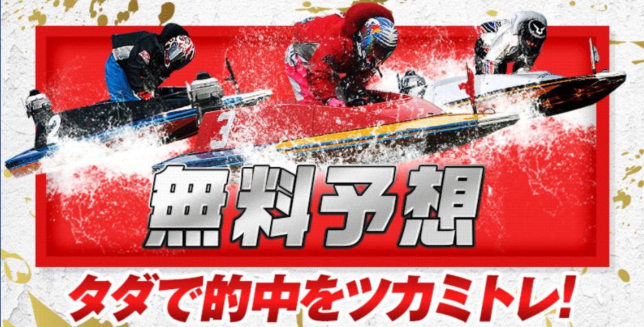 ツカミトレの無料予想