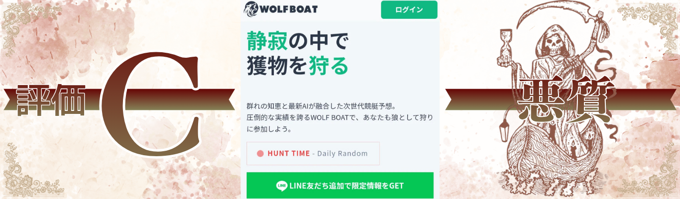 ウルフボート