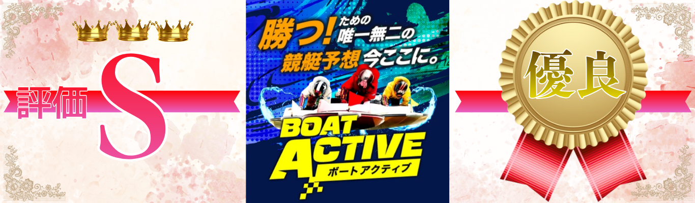 ボートアクティブ