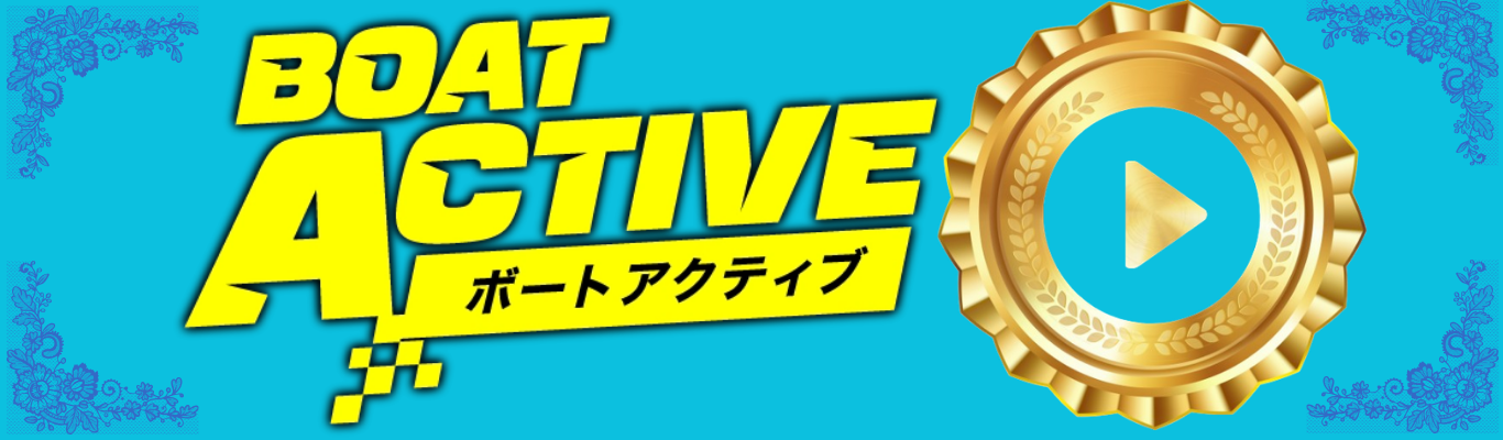 ボートアクティブを見る