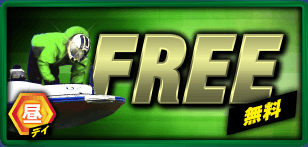 ボートプラザのFREE