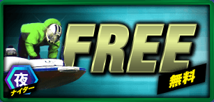 ボートプラザのFREE
