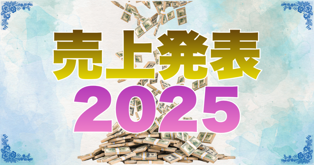 2025年度売上発表