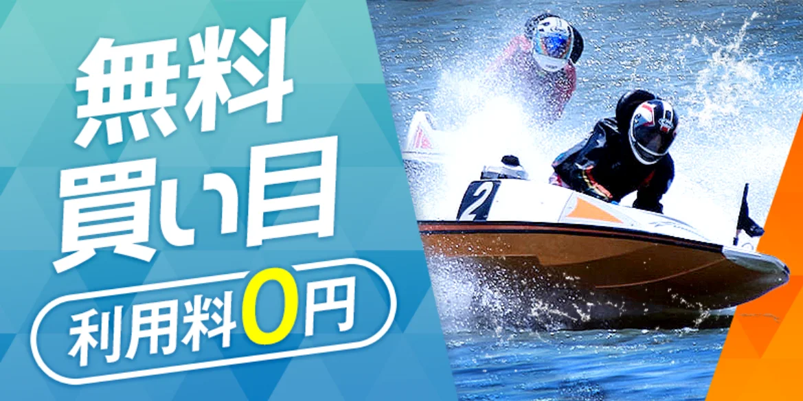 ボートキングの無料予想