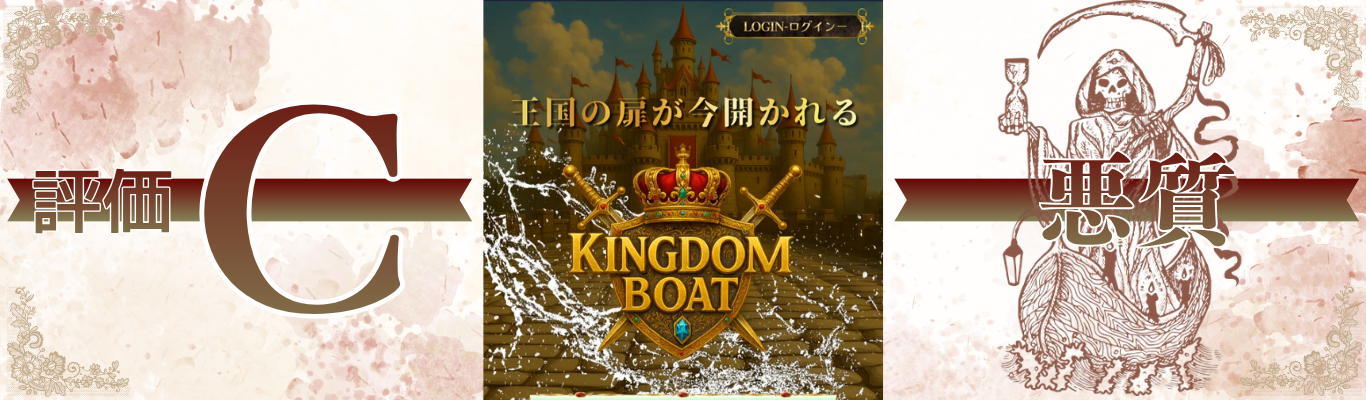 キングダムボート