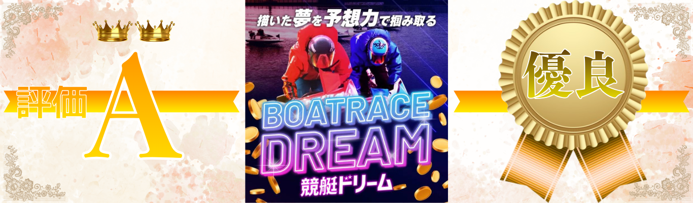 競艇ドリーム