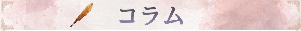 コラム