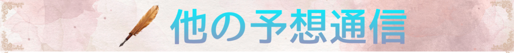他の予想通信