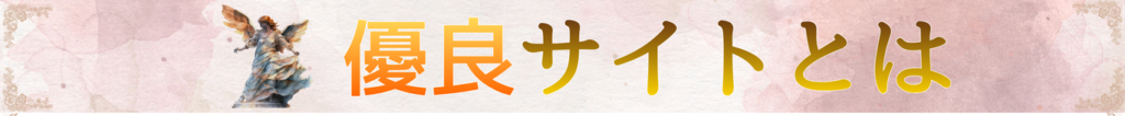 優良サイトとは