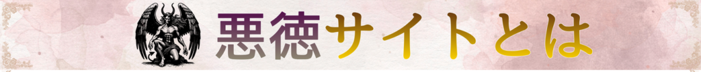 悪徳サイトとは