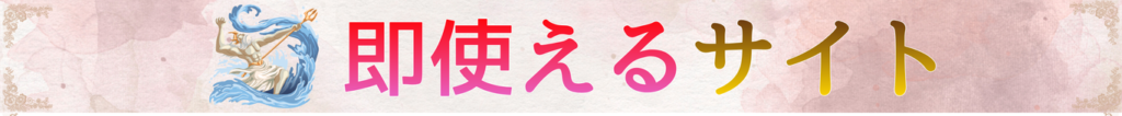 即使えるサイト