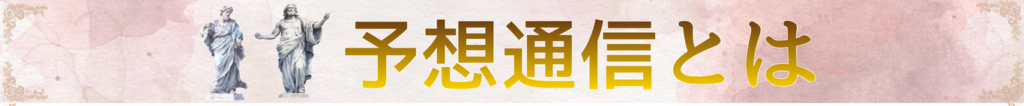 予想通信とは