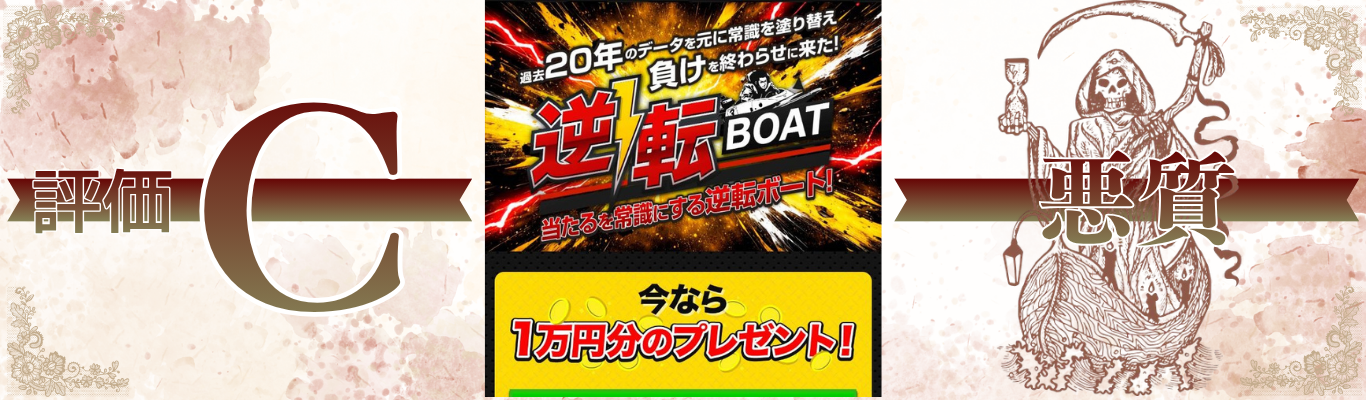 逆転ボート