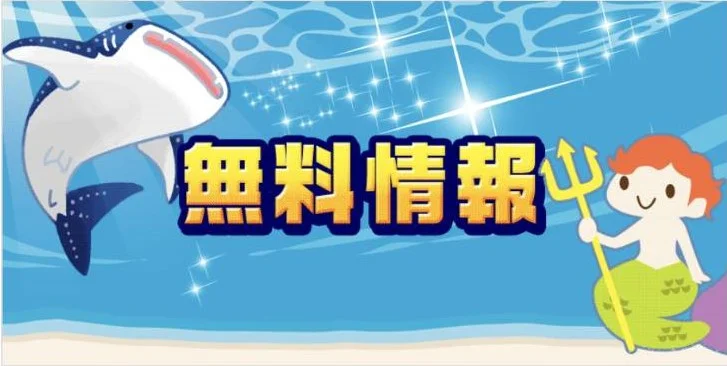 ハックの無料情報