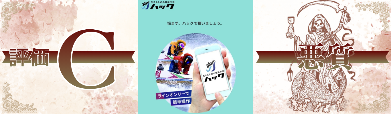 ハック