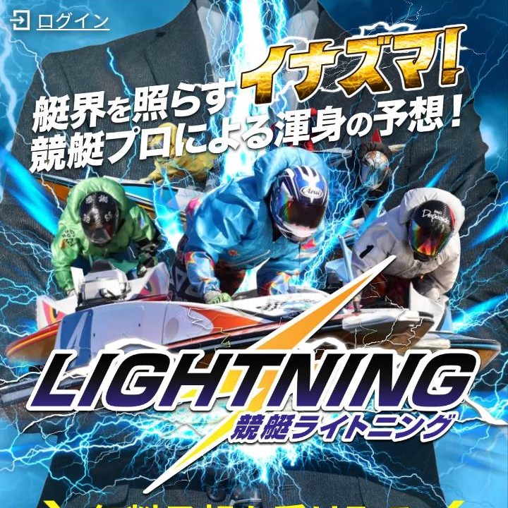 競艇ライトニング