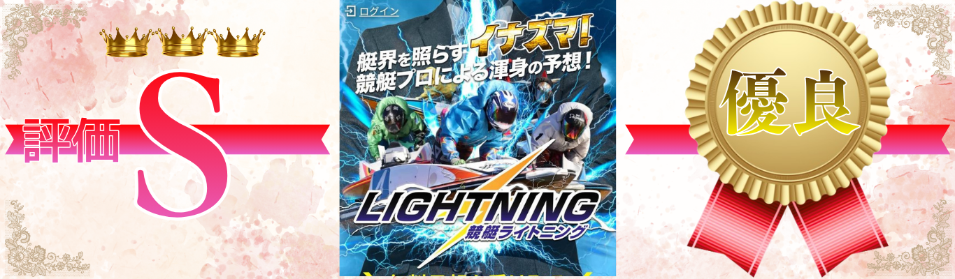 競艇ライトニング