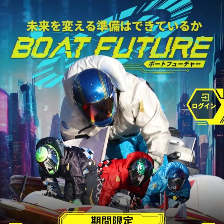 ボートフューチャー