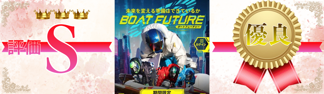 ボートフューチャー