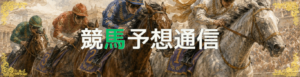 競馬予想通信