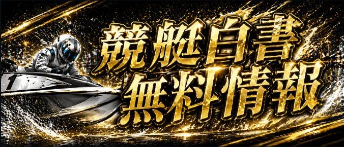競艇白書の無料情報