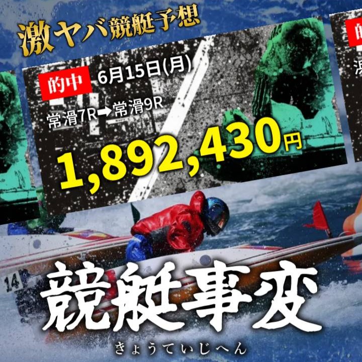 競艇事変という競艇予想サイトを検証