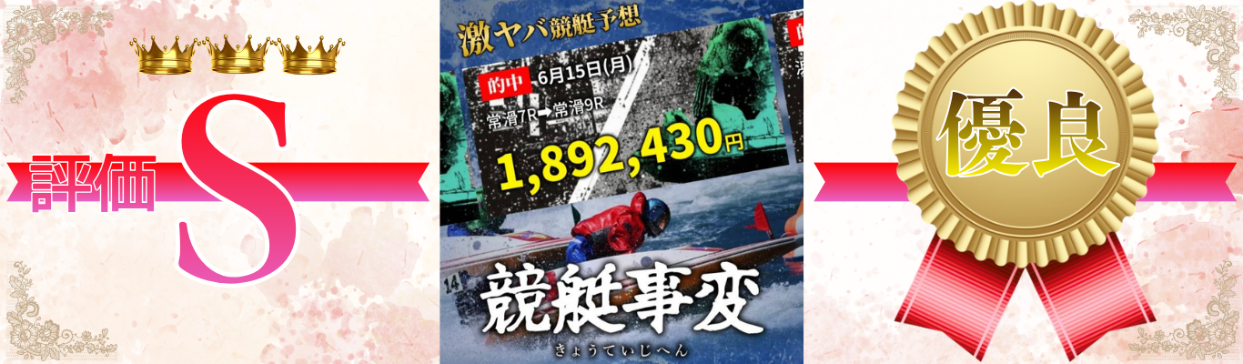 競艇事変という競艇予想サイトを検証