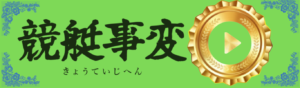 競艇事変という競艇予想サイトを検証