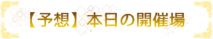 本日の無料予想