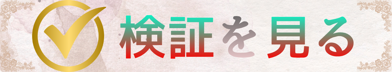 検証を見る