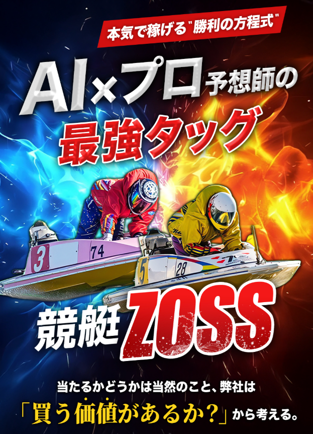 競艇ZOSSの特徴