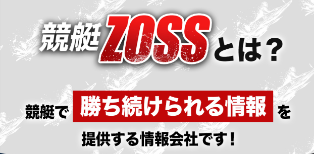 競艇ZOSSの特徴