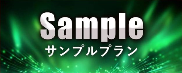 競艇ZOSSのサンプルプラン
