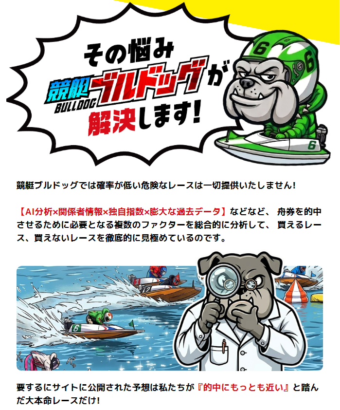 競艇ブルドッグの特徴