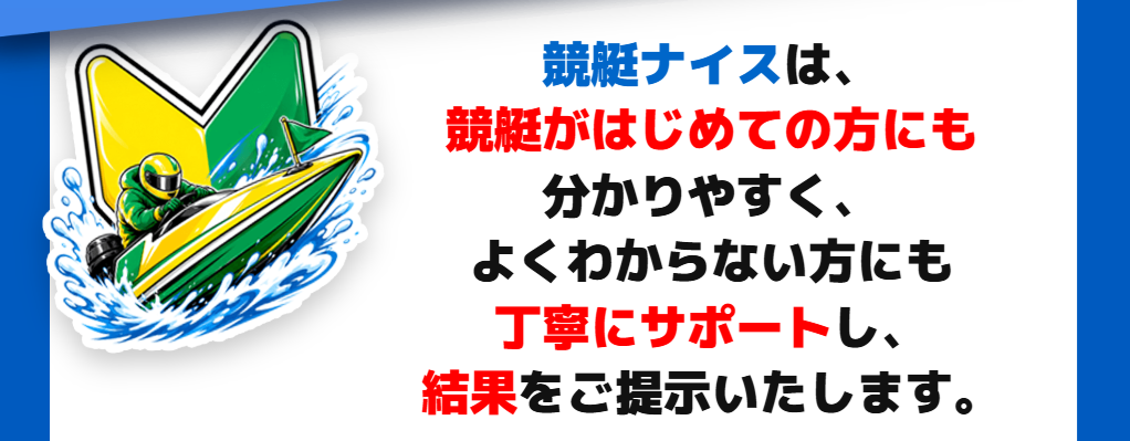 競艇ナイスの特徴