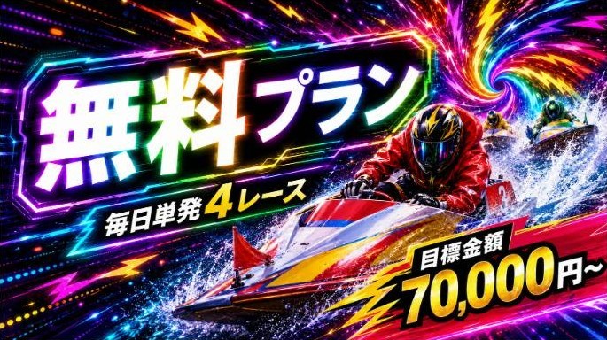 競艇ナイスの無料プラン