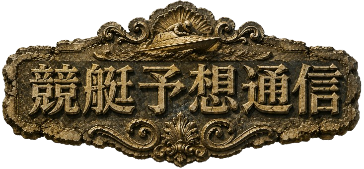 【毎日無料予想公開】競艇予想通信