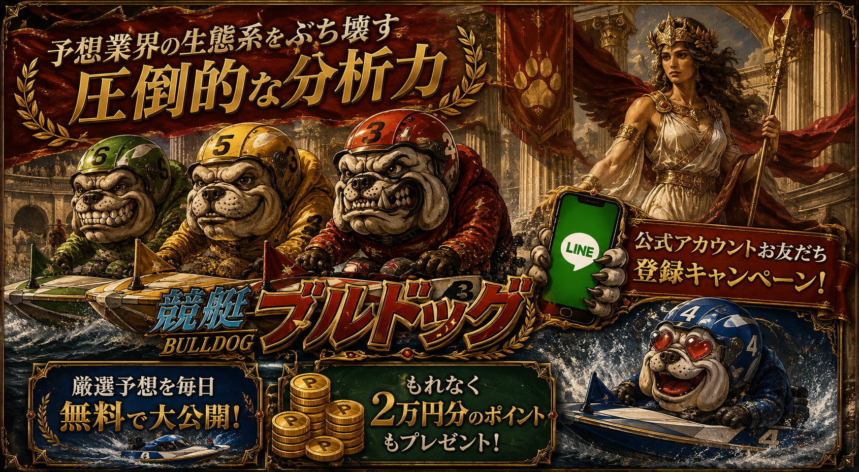 競艇ブルドッグ