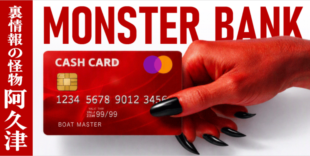 ボートマスターの裏情報の怪物 阿久津/MONSTER BANK